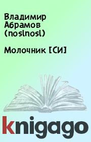 Книга - Молочник [СИ].  Владимир Абрамов (noslnosl)  - прочитать полностью в библиотеке КнигаГо