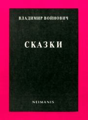 Книга - Сказки.  Владимир Николаевич Войнович  - прочитать полностью в библиотеке КнигаГо