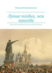 Книга - Лучше поздно, чем никогда.  Николай Кожевников  - прочитать полностью в библиотеке КнигаГо