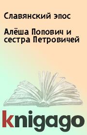 Книга - Алёша Попович и сестра Петровичей.   Славянский эпос  - прочитать полностью в библиотеке КнигаГо