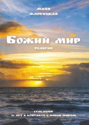 Книга - Божий мир.  Майя Борисовна Жлобицкая  - прочитать полностью в библиотеке КнигаГо