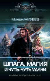 Книга - Шпага, магия и чуть-чуть удачи.  Михаил Александрович Михеев  - прочитать полностью в библиотеке КнигаГо