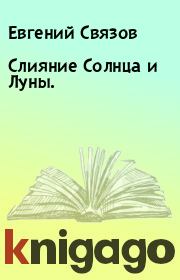 Книга - Слияние Солнца и Луны..  Евгений Связов  - прочитать полностью в библиотеке КнигаГо