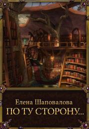 Книга - По ту сторону....  Елена Шаповалова  - прочитать полностью в библиотеке КнигаГо