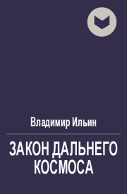 Книга - Закон Дальнего космоса.  Владимир Леонидович Ильин  - прочитать полностью в библиотеке КнигаГо