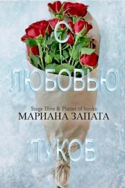 Книга - С любовью, Луков.  Мариана Запата  - прочитать полностью в библиотеке КнигаГо