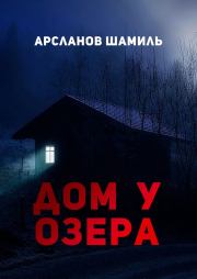 Книга - Дом у озера.  Шамиль Магомедович Арсланов  - прочитать полностью в библиотеке КнигаГо