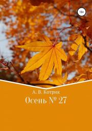 Книга - Осень № 27.  Артемий Котриэльевич Котрик  - прочитать полностью в библиотеке КнигаГо