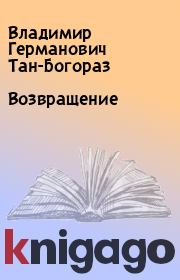 Книга - Возвращение.  Владимир Германович Тан-Богораз  - прочитать полностью в библиотеке КнигаГо