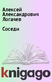 Книга - Соседи.  Алексей Александрович Логачев  - прочитать полностью в библиотеке КнигаГо