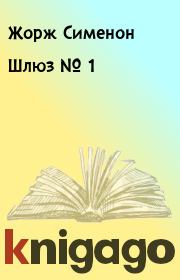 Книга - Шлюз № 1.  Жорж Сименон  - прочитать полностью в библиотеке КнигаГо