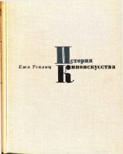 Книга - История киноискусства. Том 1 (1895-1927).  Ежи Теплиц  - прочитать полностью в библиотеке КнигаГо