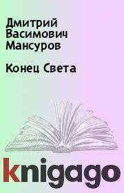 Книга - Конец Света.  Дмитрий Васимович Мансуров  - прочитать полностью в библиотеке КнигаГо