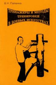 Книга - Тренажеры и методы тренировки в боевых искусствах.  Виктор Николаевич Попенко  - прочитать полностью в библиотеке КнигаГо