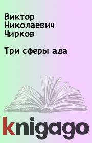 Книга - Три сферы ада.  Виктор Николаевич Чирков  - прочитать полностью в библиотеке КнигаГо