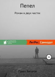 Книга - Пепел.  Павел Васьков  - прочитать полностью в библиотеке КнигаГо
