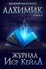 Книга - Журнал Иср Кейла.  Василий Михайлович Маханенко  - прочитать полностью в библиотеке КнигаГо