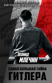 Книга - Самая большая тайна Гитлера.  Леонид Михайлович Млечин  - прочитать полностью в библиотеке КнигаГо