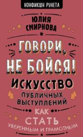 Книга - Говори, не бойся!.  Юлия Борисовна Смирнова  - прочитать полностью в библиотеке КнигаГо