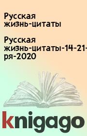 Русская жизнь-цитаты-14-21-Сентября-2020. Русская жизнь-цитаты