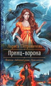Книга - Принц-ворона.  Лариса Петровичева  - прочитать полностью в библиотеке КнигаГо