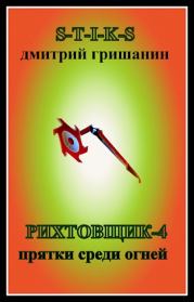 Книга - Прятки среди огней.  Дмитрий Анатольевич Гришанин  - прочитать полностью в библиотеке КнигаГо