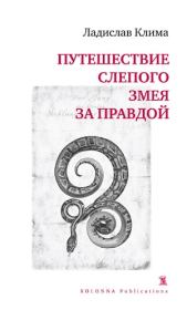Книга - Путешествие слепого змея за правдой.  Ладислав Клима  - прочитать полностью в библиотеке КнигаГо