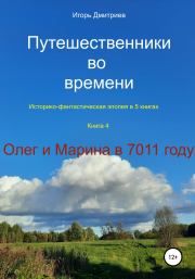 Книга - Олег и Марина в 7011 году.  Игорь Дмитриев  - прочитать полностью в библиотеке КнигаГо