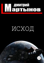 Книга - Исход.  Дмитрий Мартынов  - прочитать полностью в библиотеке КнигаГо