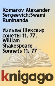 Уильям Шекспир сонеты 11, 77. William Shakespeare Sonnets 11, 77. Komarov Alexander Sergeevich;Swami Runinanda