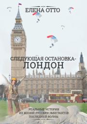 Книга - Следующая остановка – Лондон. Реальные истории из жизни русских эмигрантов последней волны.  Елена Отто  - прочитать полностью в библиотеке КнигаГо