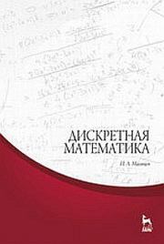 Книга - Дискретная математика. Учебное пособие.  И. А. Мальцев  - прочитать полностью в библиотеке КнигаГо