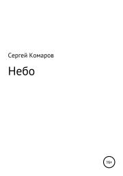Книга - Небо.  Сергей Викторович Комаров  - прочитать полностью в библиотеке КнигаГо