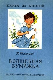 Книга - Волшебная бумажка.  Николай Семенович Тихонов  - прочитать полностью в библиотеке КнигаГо
