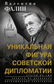 Книга - Валентин Фалин – уникальная фигура советской дипломатии.  Валентин Михайлович Фалин  - прочитать полностью в библиотеке КнигаГо