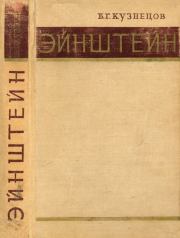 Эйнштейн. 2-е изд., перераб. и доп.. Борис Григорьевич Кузнецов