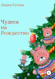 Книга - Чудеса на Рождество.  Лидия Николаевна Гусева  - прочитать полностью в библиотеке КнигаГо