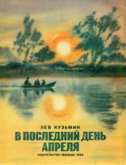 Книга - В последний день апреля.  Лев Иванович Кузьмин  - прочитать полностью в библиотеке КнигаГо