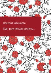 Книга - Как научиться верить….  Валерия Андреевна Уфимцева  - прочитать полностью в библиотеке КнигаГо
