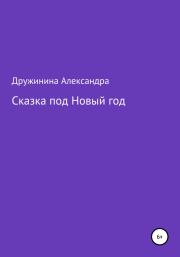 Книга - Сказка под Новый год.  Александра Николаевна Дружинина  - прочитать полностью в библиотеке КнигаГо