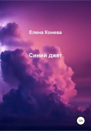 Книга - Синий джет.  Елена Сазоновна Конева  - прочитать полностью в библиотеке КнигаГо
