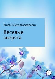 Книга - Веселые зверята.  Тимур Джафарович Агаев  - прочитать полностью в библиотеке КнигаГо