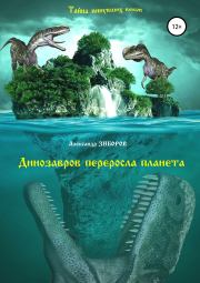 Динозавров переросла планета. Александр Алексеевич Зиборов