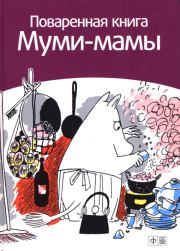 Книга - Поваренная книга Муми-мамы.  Сами Малила  - прочитать полностью в библиотеке КнигаГо