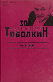 Книга - Избранное. Том второй.  Зот Корнилович Тоболкин  - прочитать полностью в библиотеке КнигаГо