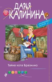Книга - Тайна кота Бразилио.  Дарья Александровна Калинина  - прочитать полностью в библиотеке КнигаГо