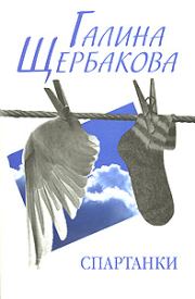 Книга - Спартанки... блин....  Галина Николаевна Щербакова  - прочитать полностью в библиотеке КнигаГо