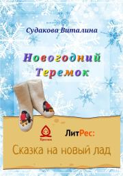 Книга - Новогодний Теремок.  Виталина Судакова  - прочитать полностью в библиотеке КнигаГо