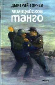 Милицейское танго (сборник). Дмитрий Анатольевич Горчев