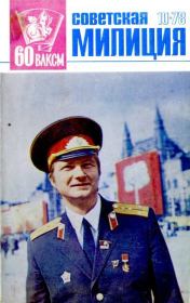 Книга - Советская милиция 1978 №10.   Журнал «Советская милиция»  - прочитать полностью в библиотеке КнигаГо